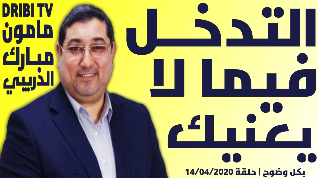 Dribi TV | نصائح الدكتور مامون مبارك الدريبي | التدخل في ما لا يعنيك