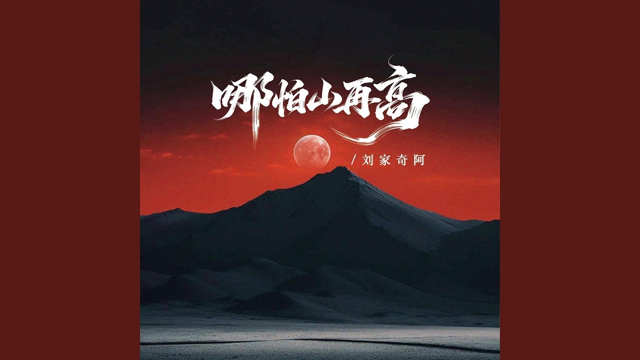哪怕山再高