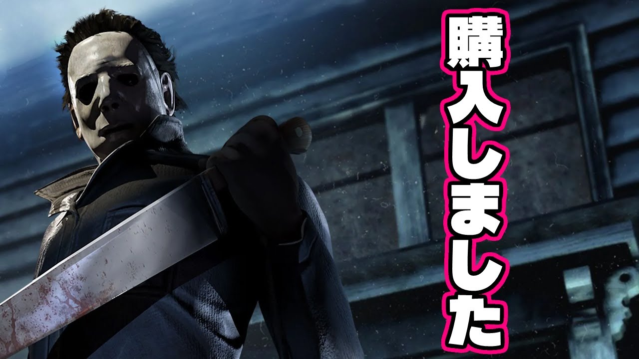 [DBD] 買ったばかりのシェイプで25ダウンのクエスト完了を目指す