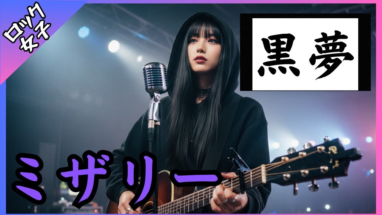 歌詞動画【ミザリー - 黒夢】女性ボーカル / ロック女子 AIカバー曲