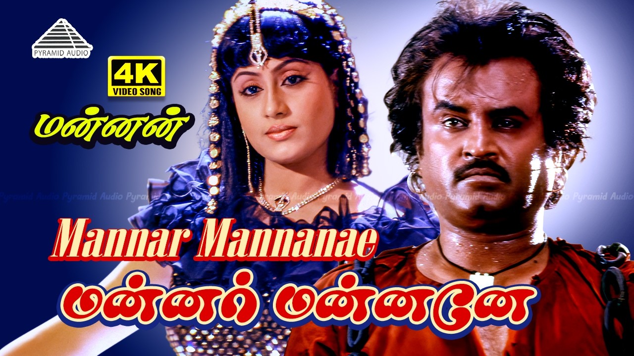 Mannar Mannaney 4K Video Song | Mannan | Rajinikanth | Vijayashanti | Ilaiyaraaja | SPB | S Janaki