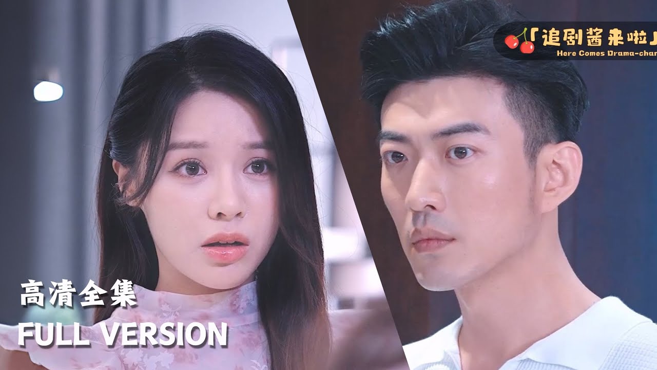 [MULTI SUB]《致姗姗来迟的你》于龙🍒传闻中很爱老婆的总裁竟然是我素未谋面的老公？！