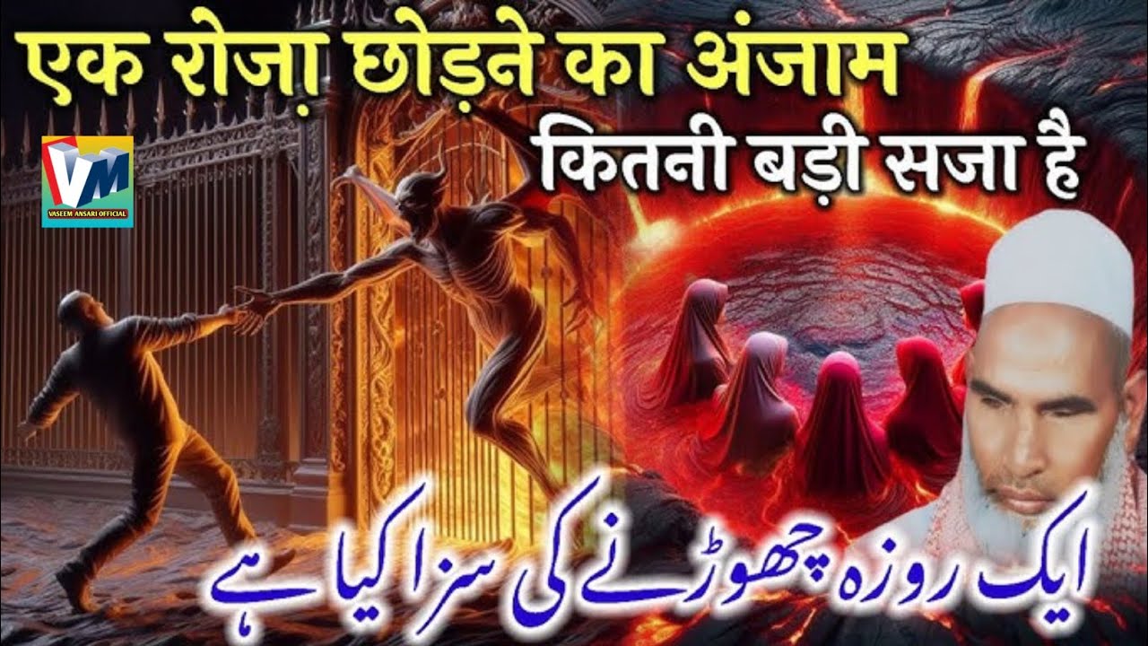 Ek Roja chhodane ka anjam/ Qari Hanif ki takrir/ roze ki fajilat/ Kari Hanif ka bayan/ Ramzan