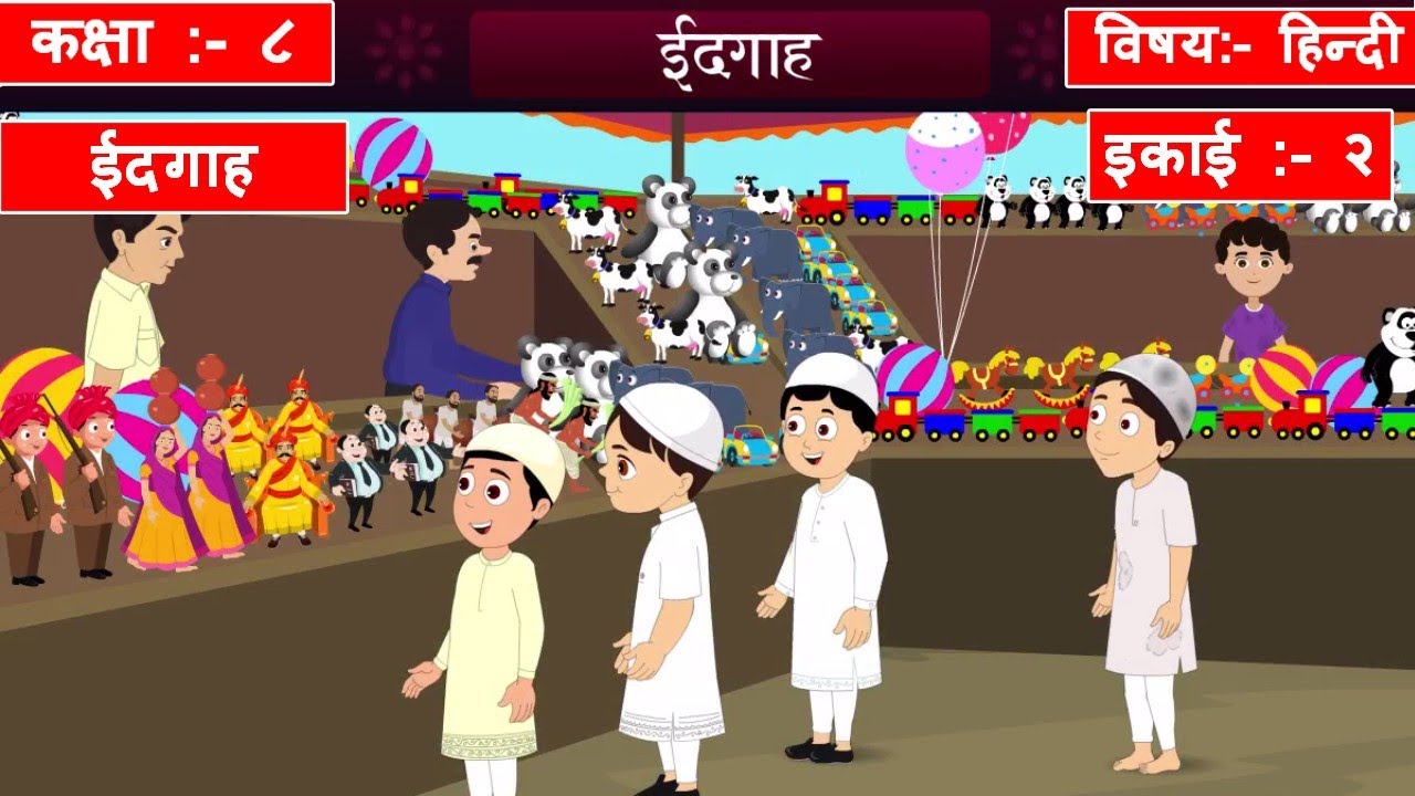 STD 8 Hindi | Std 8 Hindi Chapter 2  ईदगाह | Dhoran 8 hindi | Std 8 Hindi Video