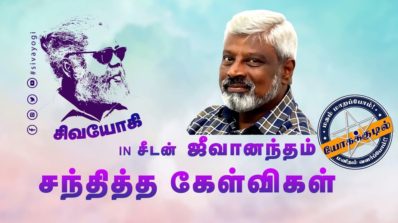 சிவயோகியின் சீடன் ஜீவானந்தம் சந்தித்த கேள்விகள்
