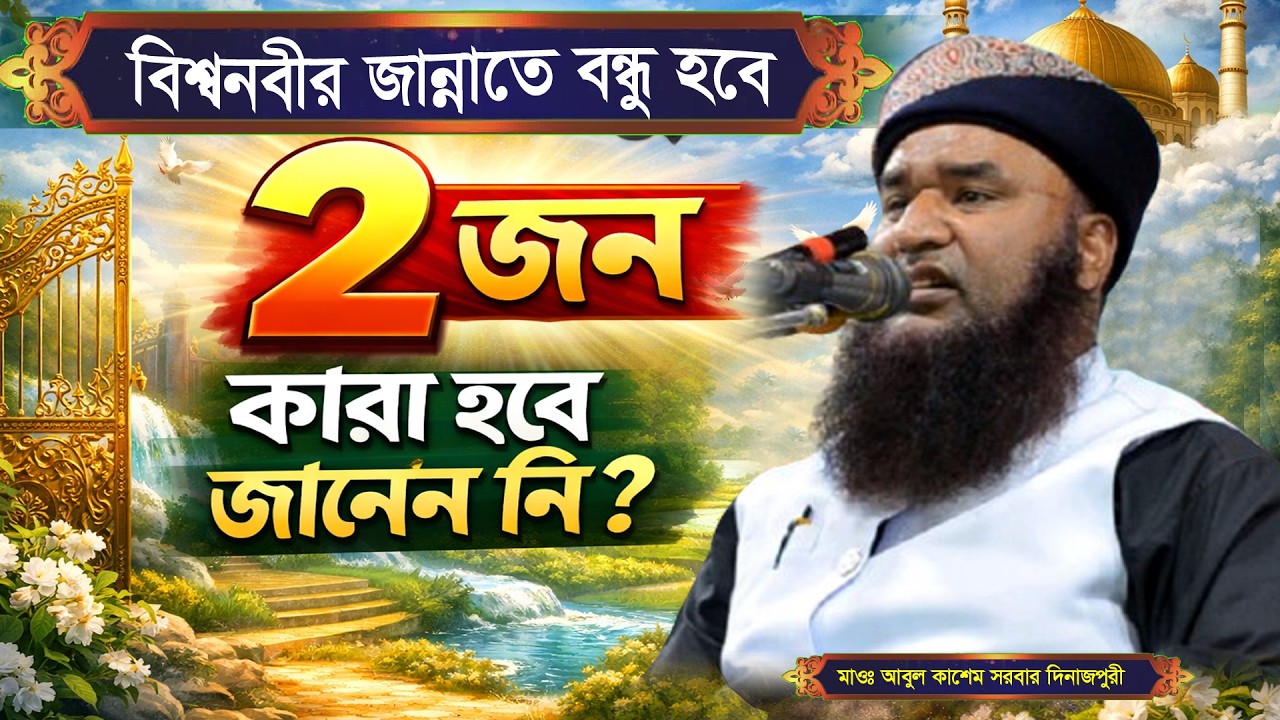 বিশ্বনবীর জান্নাতে বন্ধু হবে ২জন কারা হবে যেনে নেই মাওঃ আবুল কাশেম সরকার দিনাজপুরী Abul Kasem Sarkar