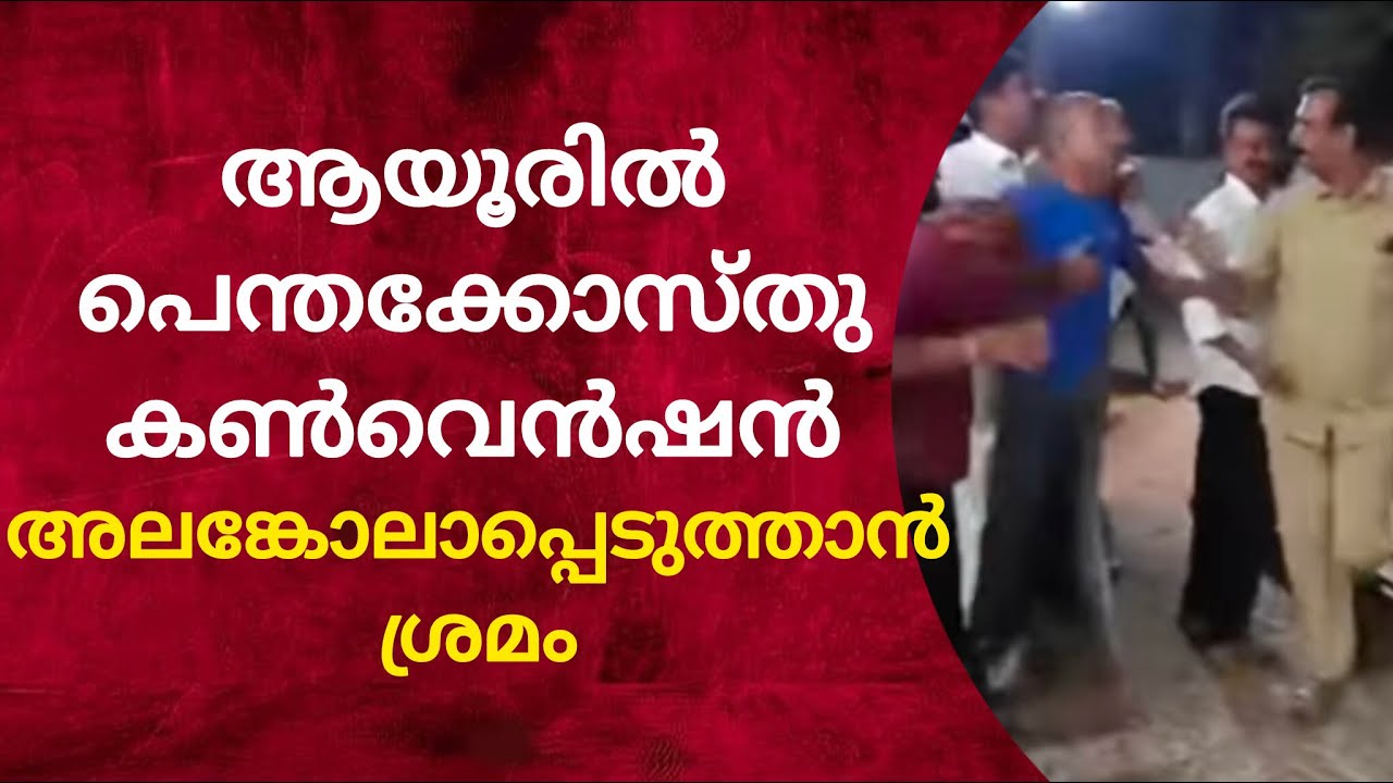 ആയൂർ പെരുങ്ങള്ളൂരിൽ പെന്തക്കോസ്തു കൺവെൻഷൻ അലങ്കോലാപ്പെടുത്താൻ ശ്രമം