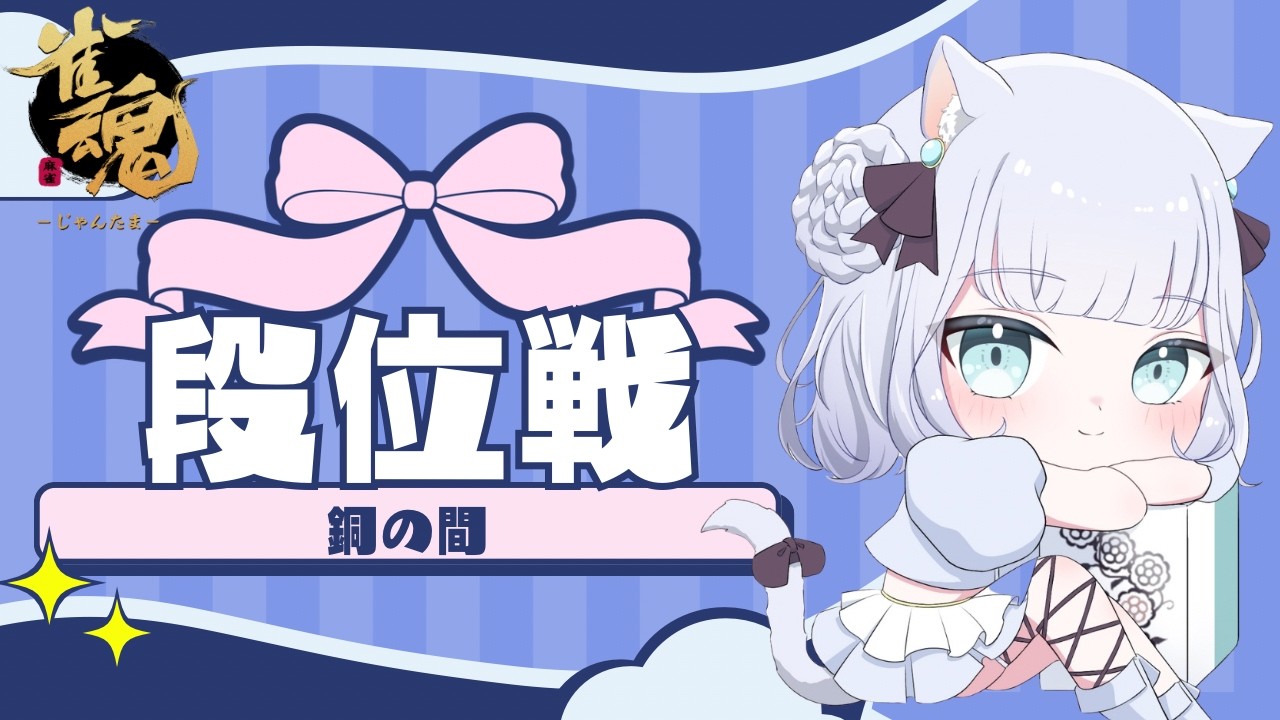 #雀魂　質問大歓迎🀄もう1度初心から始める朝活段位戦　初心☆１～