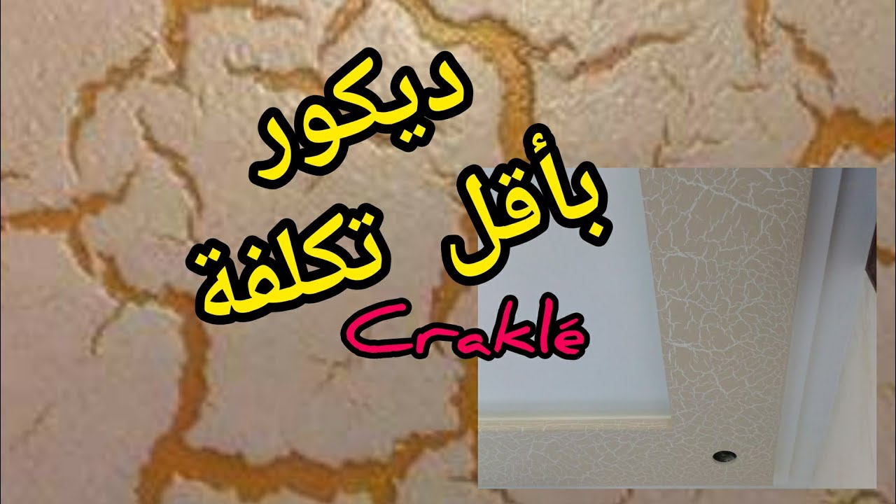 ديكور رائع بأقل تكلفة🚨تطبيق طريقة صباغة الكراكلي