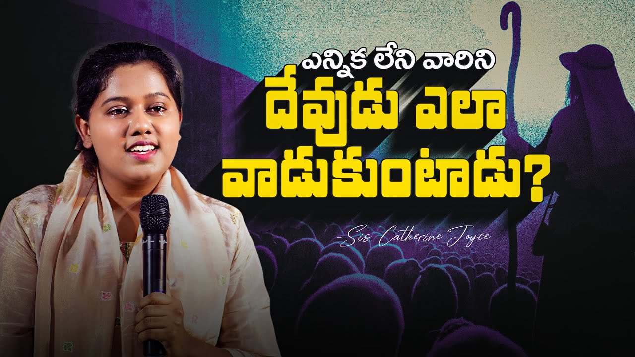 ఎన్నిక లేనివారిని దేవుడు ఎలా వాడుకుంటాడు Full message By Sis.Catherine Joyce #catherinejoicy
