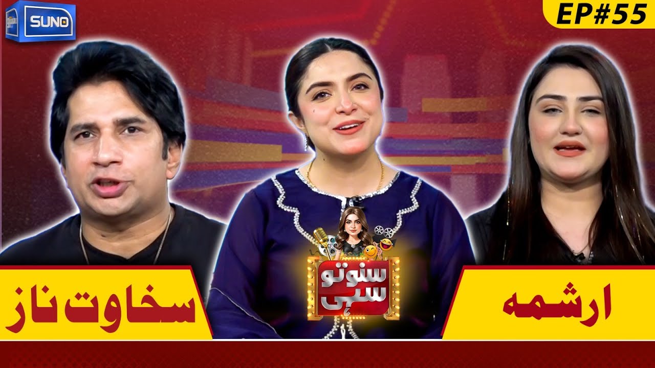 Famous Comedian Sakhawat Naz And Arishma Maryam | Suno To Sahi with Hina Niazi | EP 55 | 14 APR 25