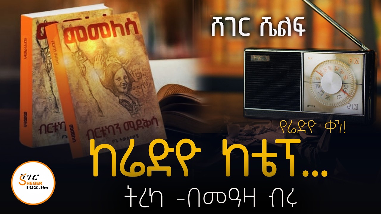 Sheger Shelf - ከሬድዮ ከቴፕ! ብርትኳን ሚዴቅሳ /ትረካ በመዓዛ ብሩ  /ጋዜጠኛው@ShegerFM1021Radio