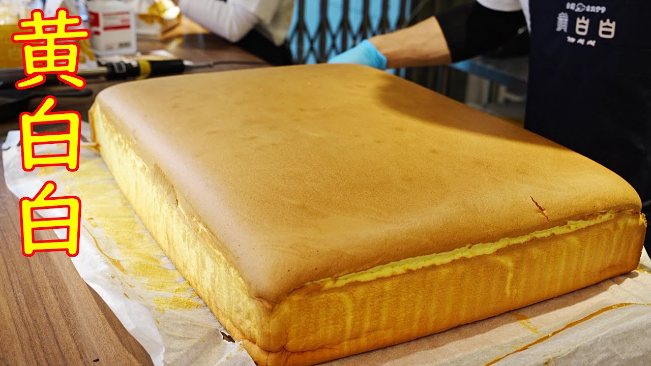 【心斎橋 アメリカ村】台湾カステラの作り方「黄白白」GIANT SPONGE CAKE 