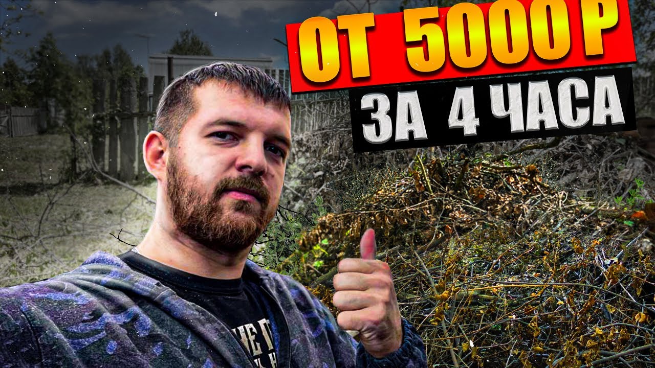 БИЗНЕС В ГАРАЖЕ! Как заработать 5000 р в день  Уборка участка! Бери и делай!