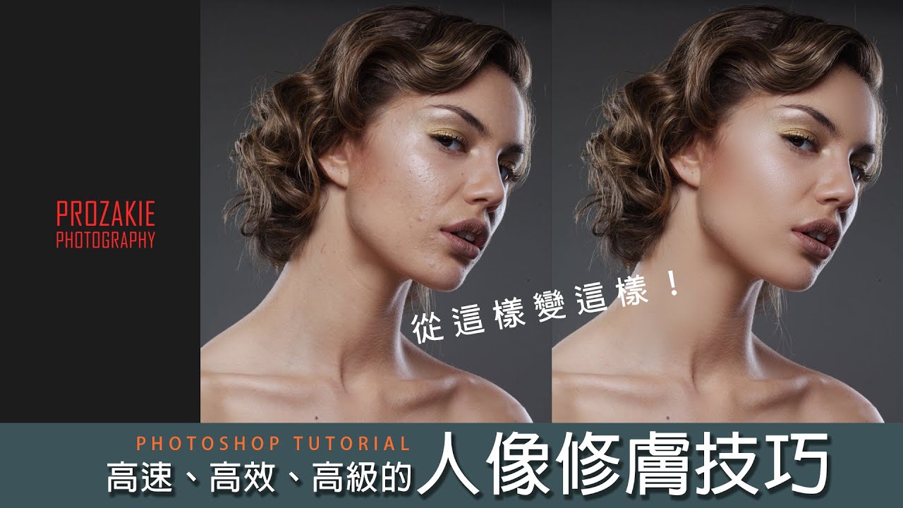 頻率分離強化版，這招修膚技巧你一定要試試看！Photoshop教學｜Prozakie Photography