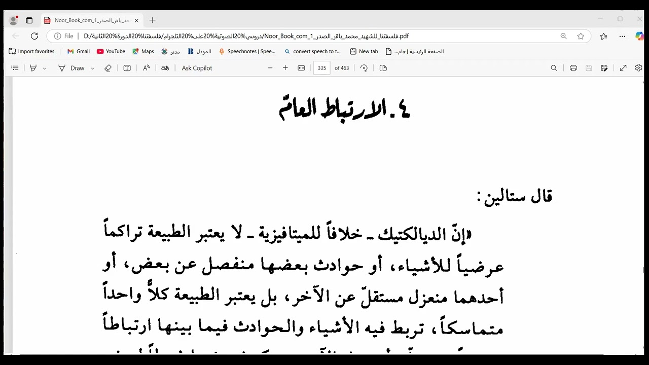 دروس في كتاب فلسفتنا  ( الدرس 146) الارتباط العامّ بين الموجودات