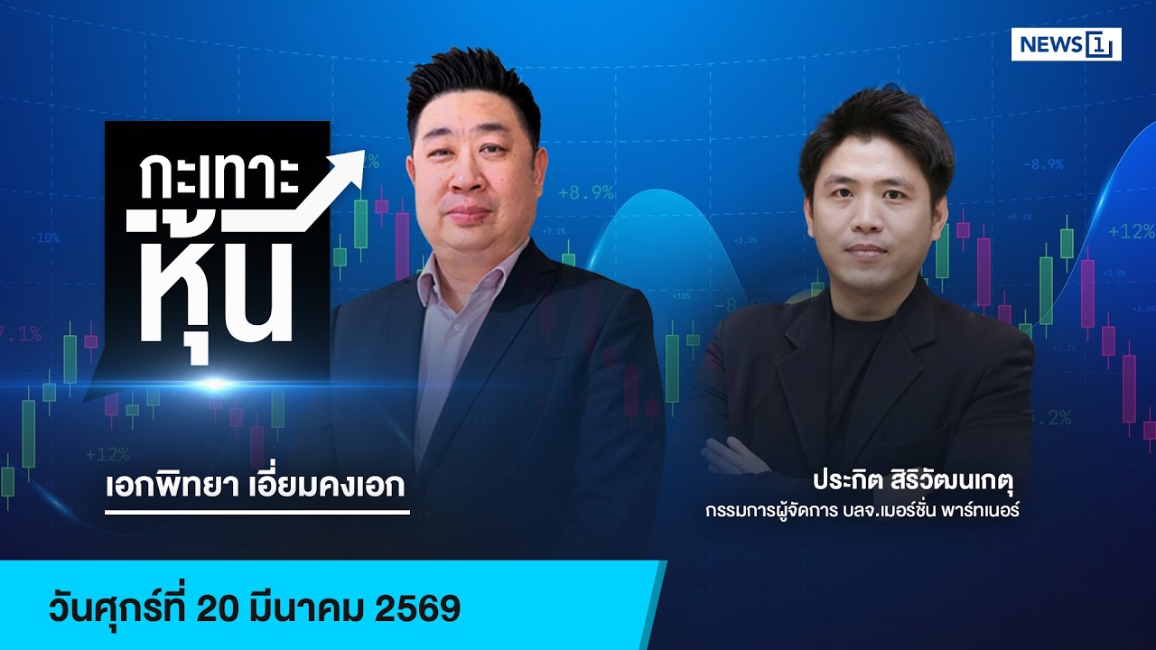 กะเทาะหุ้น 20-03-69