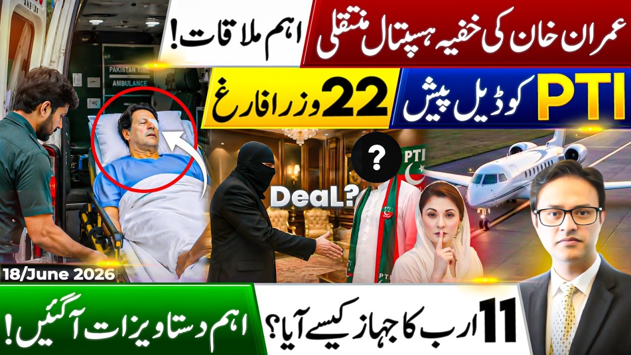 Imran Khan Secret Hospital Transfer? PTI Offered a Deal? Cabinet Reshuffle & Iran-US Islamabad MoU