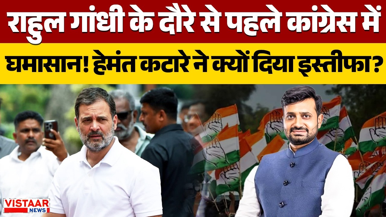 Rahul Gandhi के दौरे से पहले Congress में घमासान! Hemant Katare  ने क्यों दिया इस्तीफा?