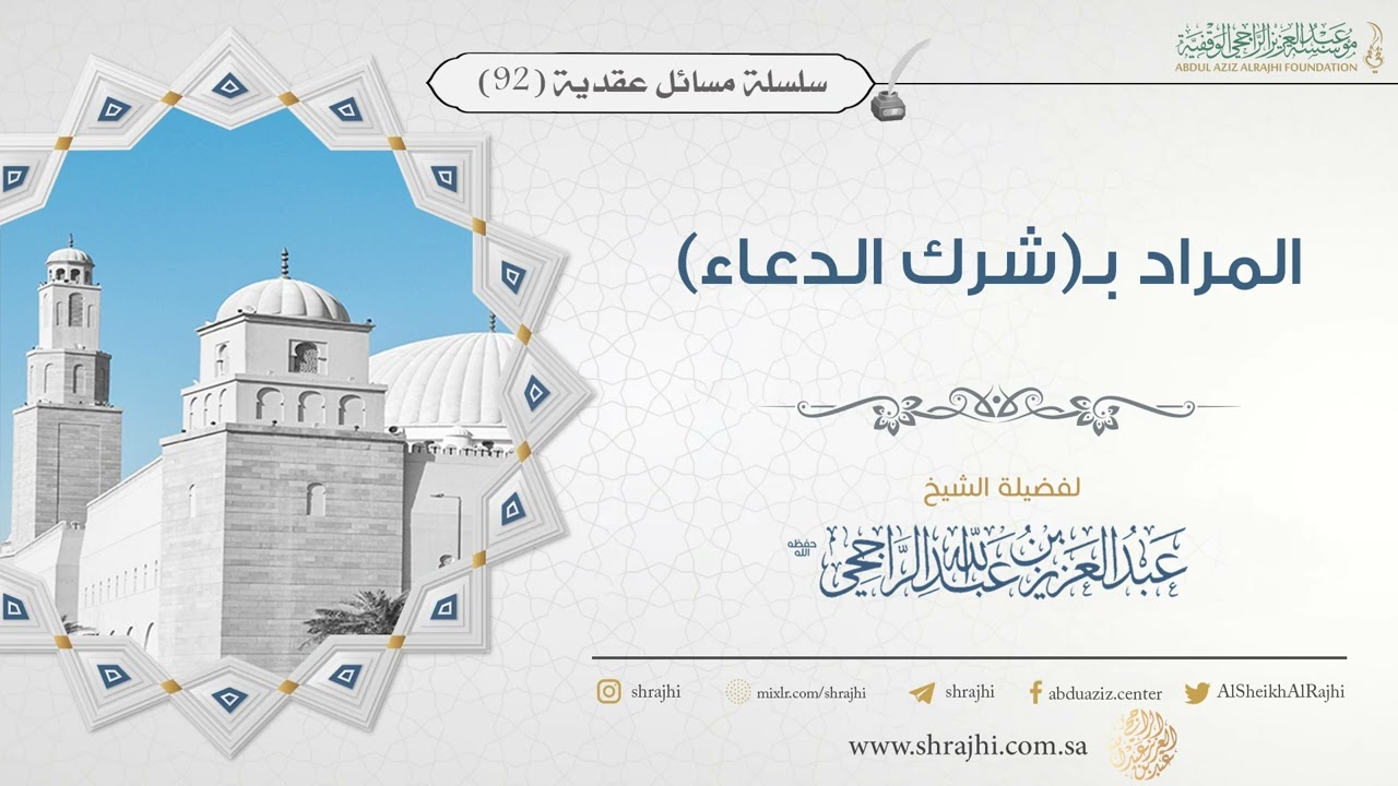 المراد بـ(شرك الدعاء) II فضيلة الشيخ عبد العزيز الراجحي