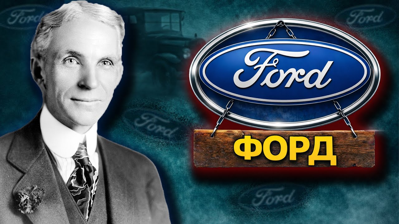 От ФЕРМЕР до МИЛИАРДЕР - Top 30 Факта за Ford