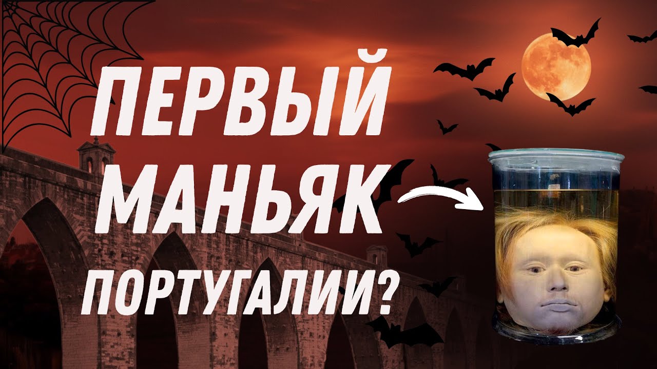 🎃 Самая жуткая легенда Лиссабона: история Диогу Алвеша