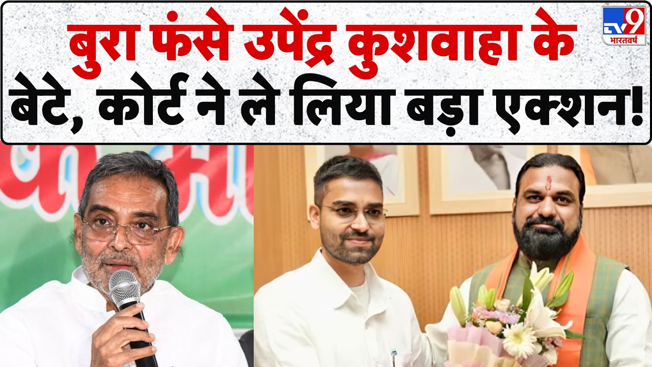 Bihar Politics Deepak Prakash: बिहार की राजनीति में नया भूचाल! Upendra Kushwaha के बेटे बुरा फंसे!