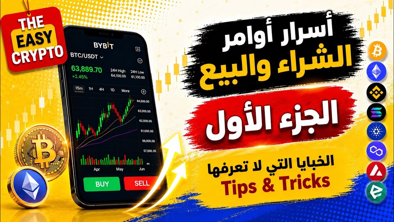 طريقة الإستخدام الصحيحة لأوامر البيع والشراء في المنصات 