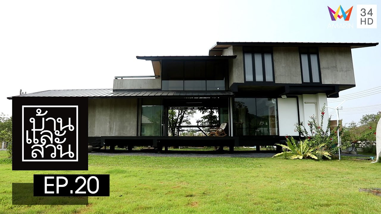 บ้านและสวน | วันที่ 14 พฤษภาคม 2566 | EP.20