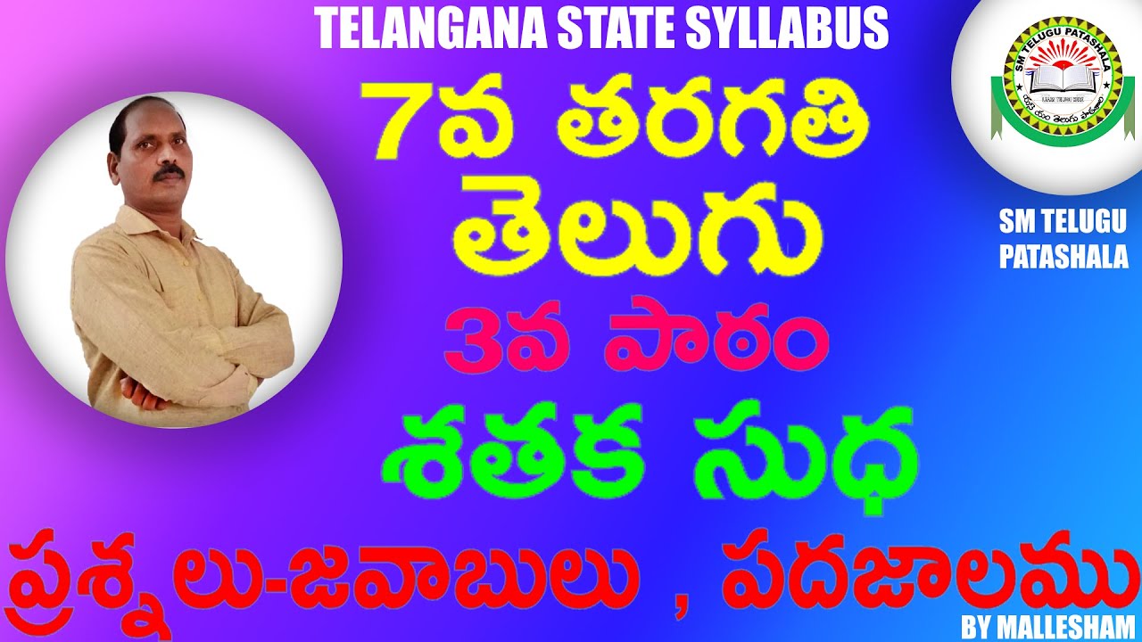 7th class telugu 3rd lesson shataka sudha (శతక సుధ) ll Question and answers ll By Mallesham
