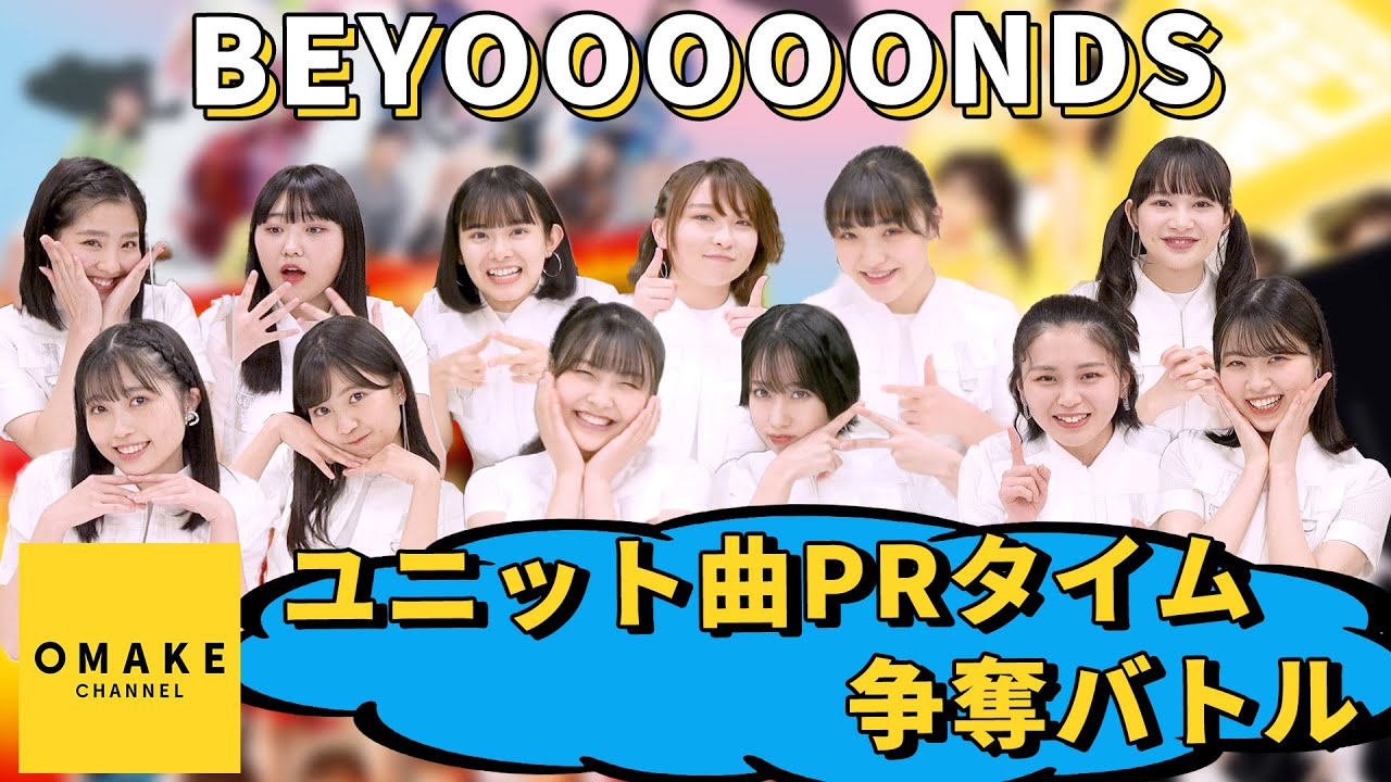 BEYOOOOONDS ユニット曲PRタイム争奪バトル