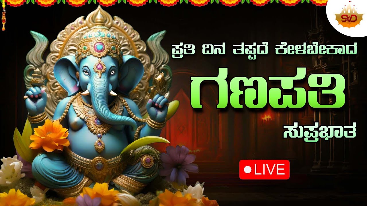 🔴Live | ಪ್ರತಿ ಬುಧವಾರದಂದು ಕೇಳಬೇಕಾದ ಗಣೇಶ ಸುಪ್ರಭಾತ|Sri Ganesha Suprabhatha | SVD Sagara