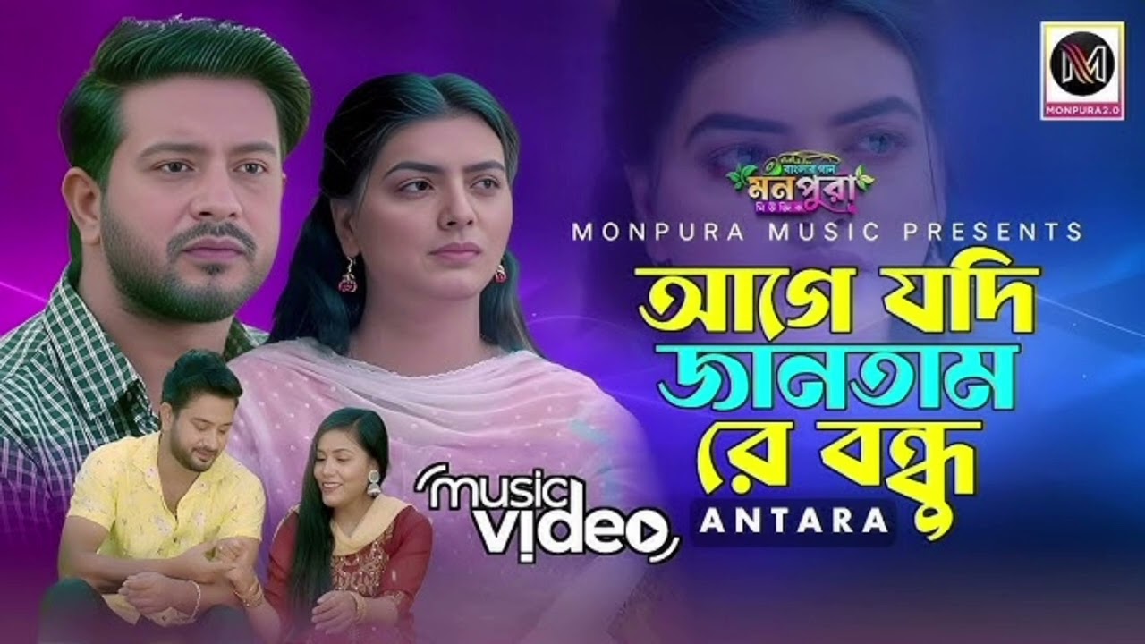 Age Jodi Jantam re bondhu 