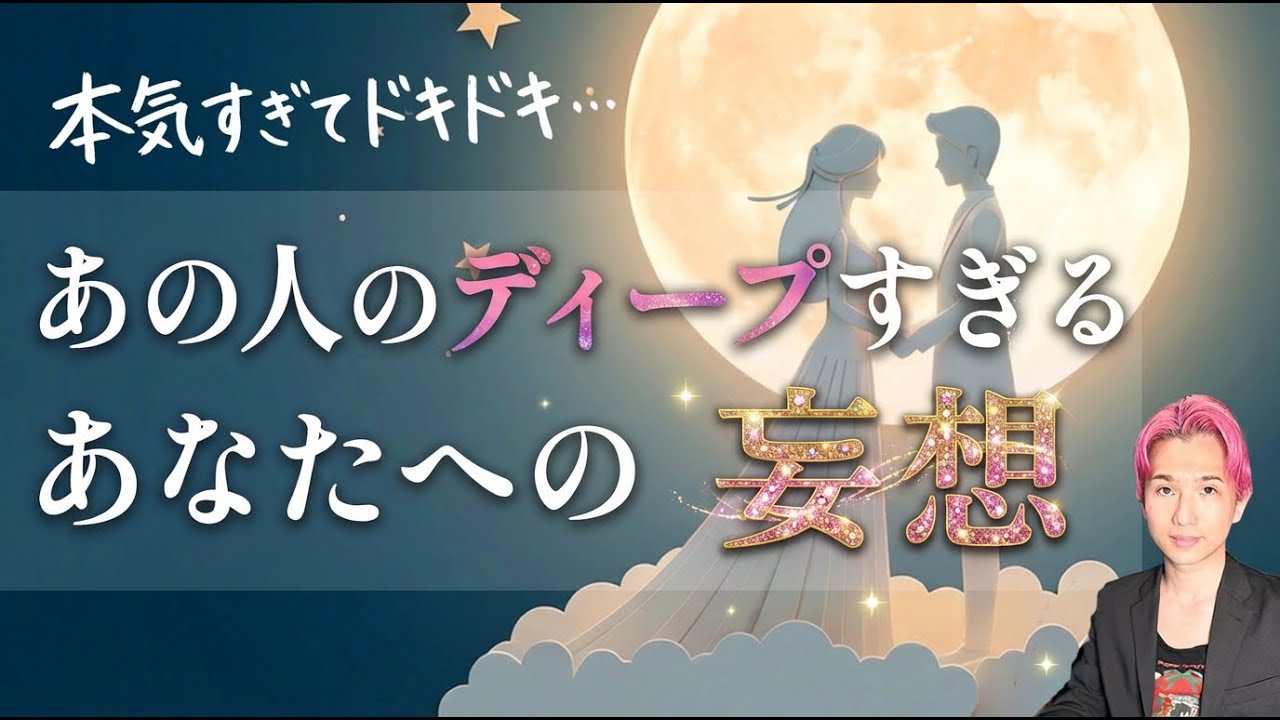 凄い魅力❤️あの人のディープなあなたへの妄想❤️‍🔥ときめくガチ恋【男心タロット、細密リーディング、個人鑑定級に当たる占い】