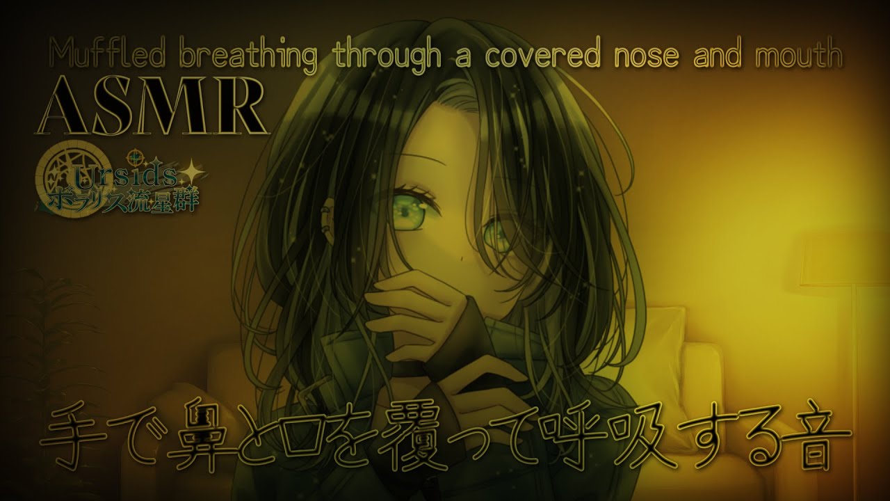 [ASMR] 手で鼻と口を覆って呼吸する音 / Muffled breathing through a covered nose and mouth #01 [ 声なし | No Talking ]