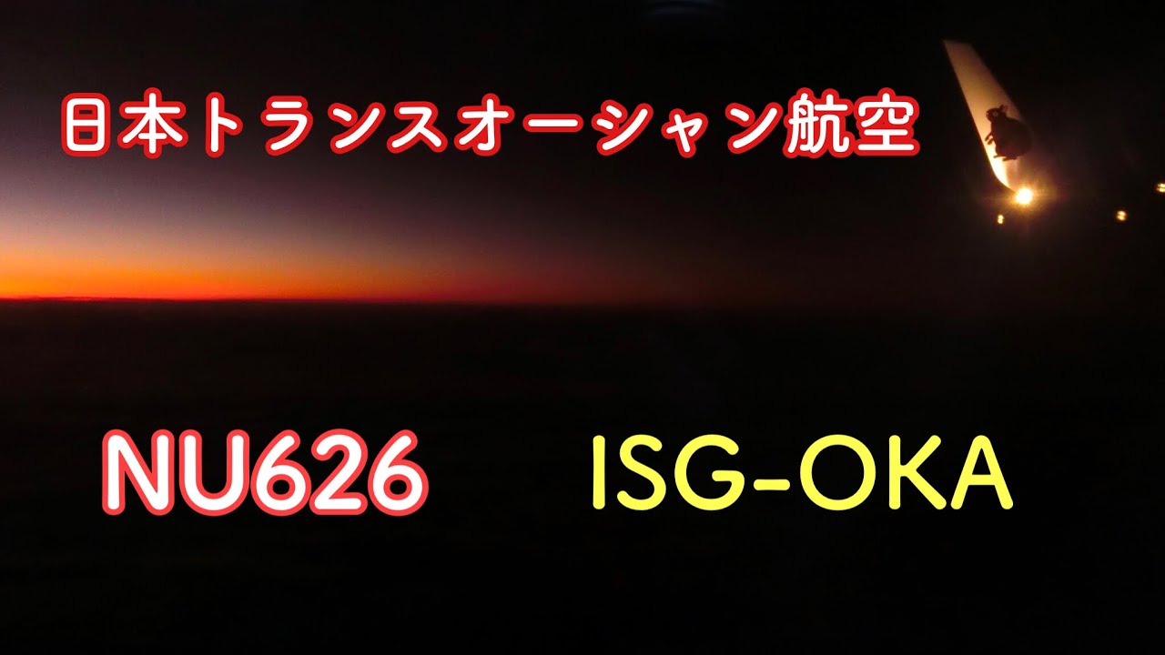【搭乗記】JTA NU626 石垣(ISG)-沖縄(OKA) B737-800 / JA03RK 日本トランスオーシャン航空
