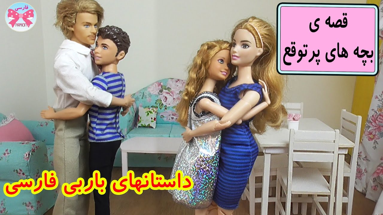 /بچه های پرتوقع /داستانهای فارسی جدید / داستان آموزنده فارسی برای نوجوانان