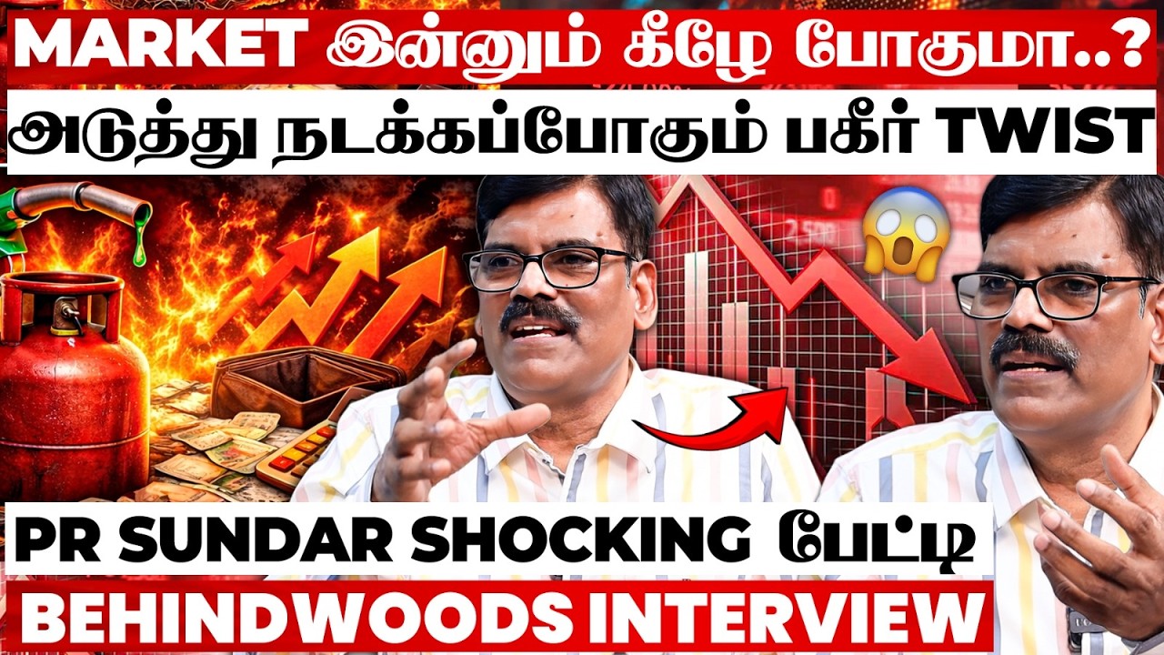 பாதாளத்திற்கு செல்லும் Market..? இப்போ Invest பண்ணா அதிக லாபமா..? PR Sundar பேட்டி