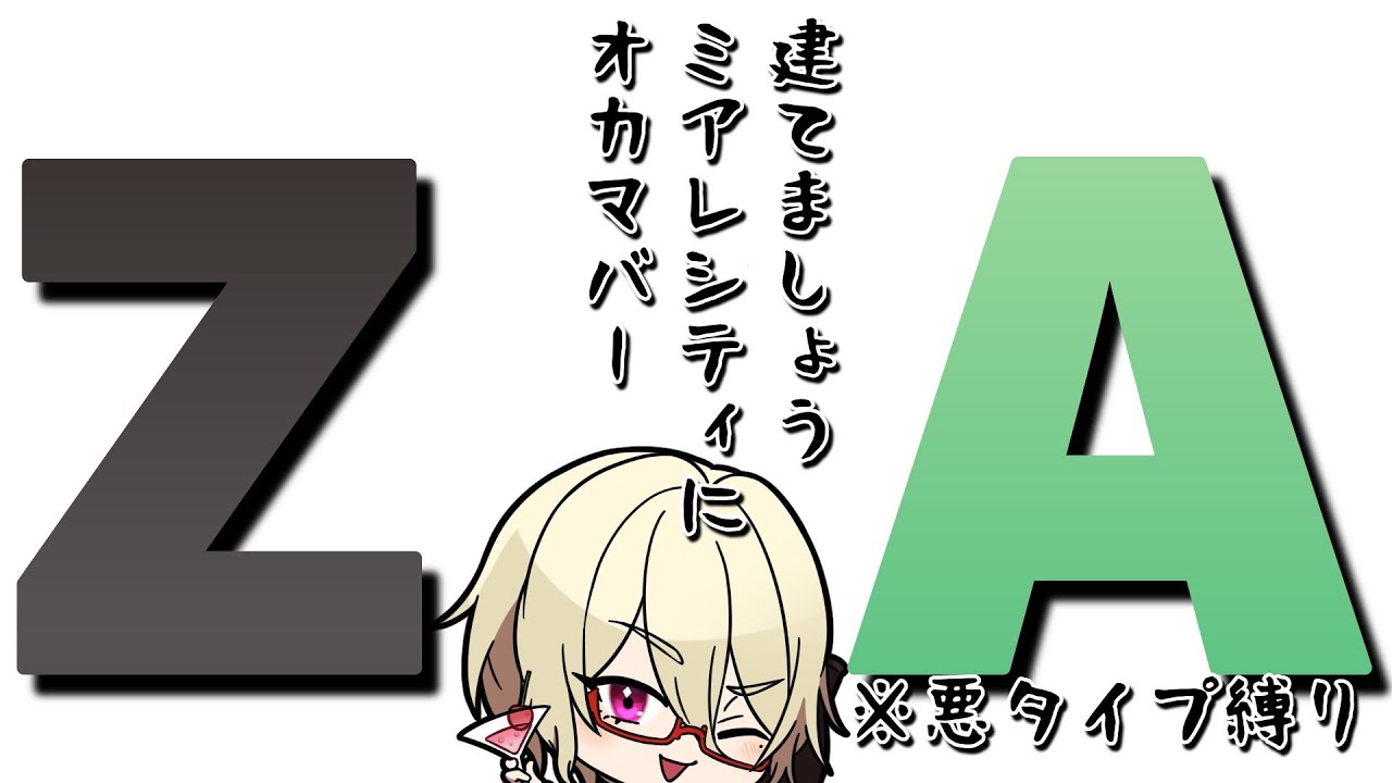 【 #ポケモンZA 】ミアレシティに建てましょう、オカマバー　13日目※DLC「M次元ラッシュ」【Vtuber】