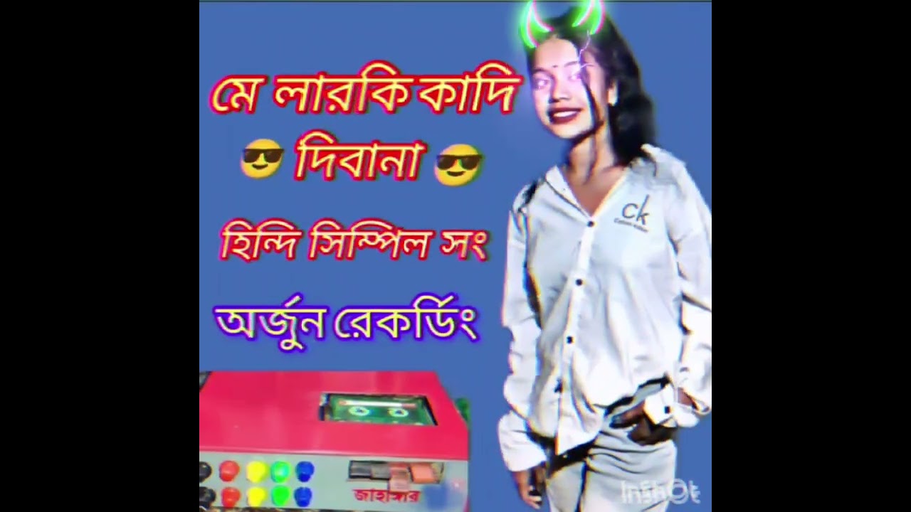 মে লারকি কা দিবানা 😎 হিন্দি সং 💥 অর্জুন রেকর্ডিং 