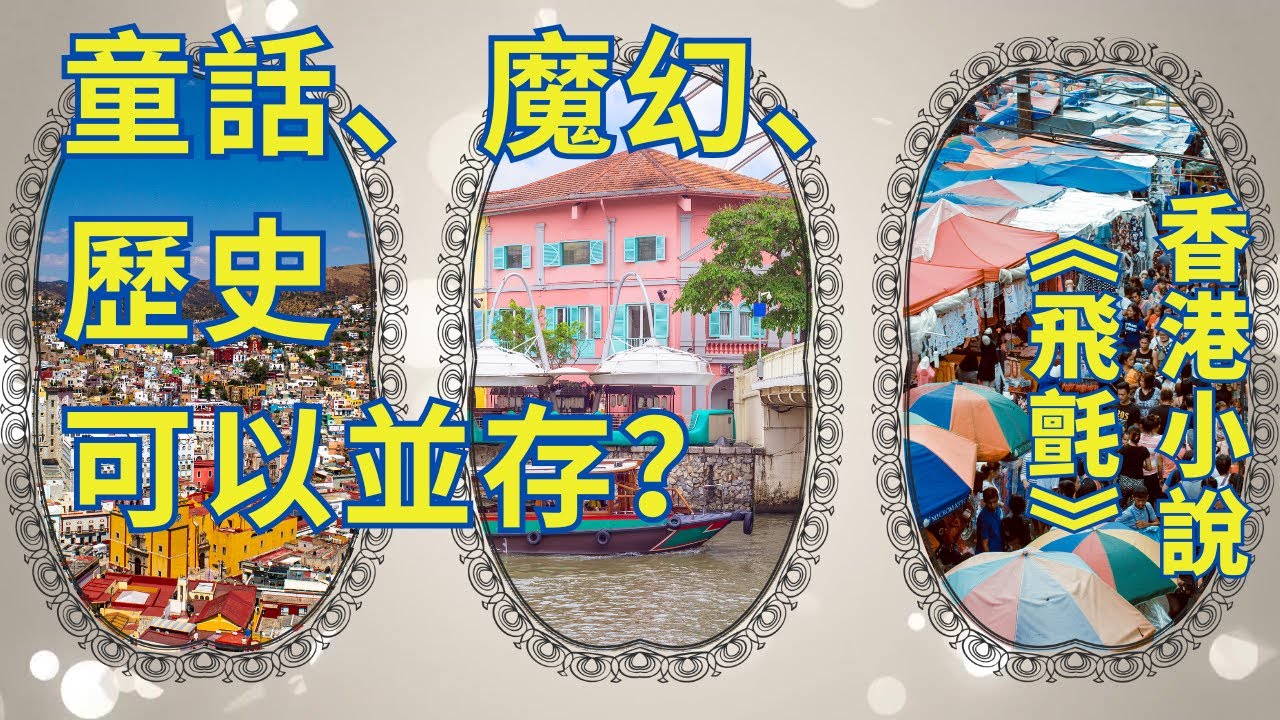 香港作家・西西 ｜童話、魔幻寫實｜歷史書寫小說《飛氈》預言「香港」變回巨龍國的蹭鞋墊？HK writer Xi Xi ｜Novel, Flying Carpet ｜Magical Realistic