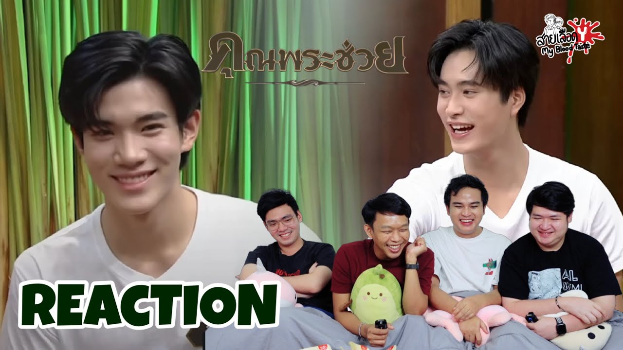 REACTION  วัยรุ่นเรียนไทย | คุณพระช่วย |