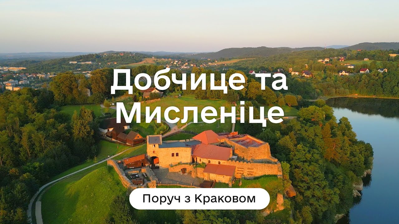 Поруч з Краковом: Мисленіце та Добчице