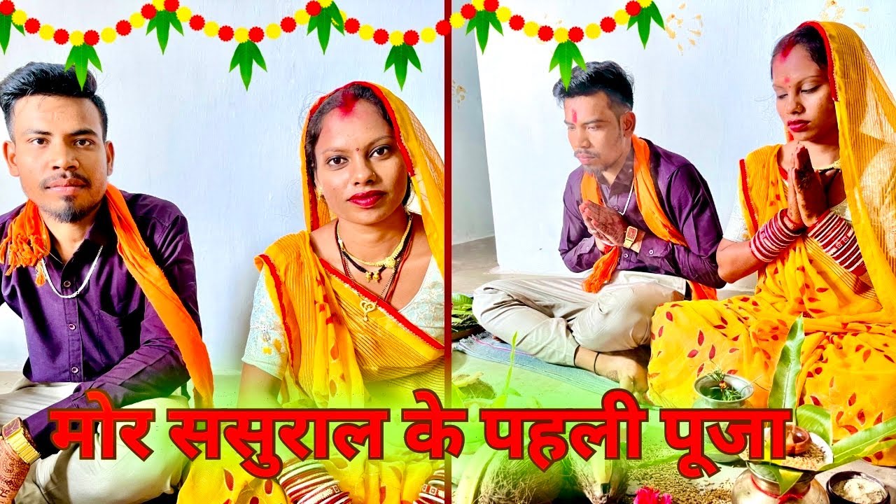 || Mor sasural ke pahli puja || मोर ससुराल के पहली पूजा || 