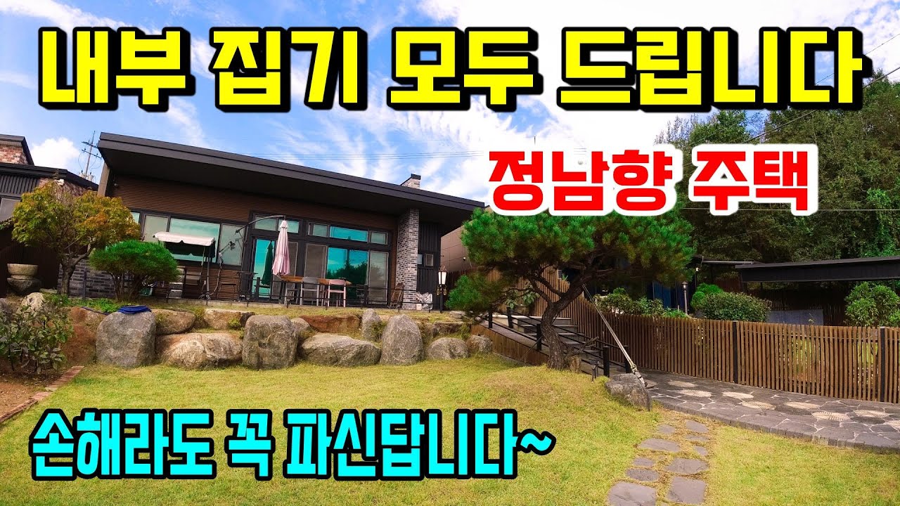 1258. 정남향 주택으로 모든 내외부 집기를 주신답니다. 잔디정원과 별채까지 있어 거주하시거나 세컨하우스로 이용하셔도 좋고 도심과 10분거리로 접근성 좋습니다. #옥천전원주택 택