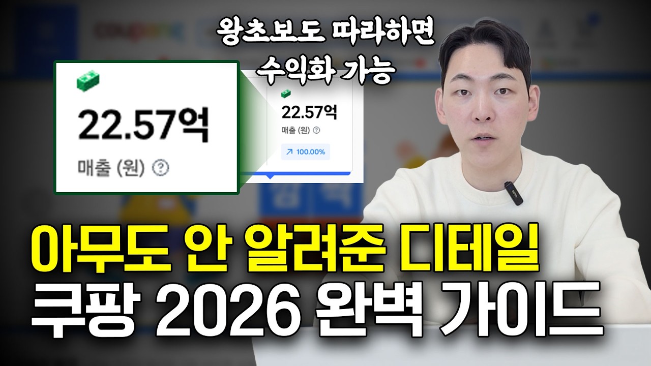 유료 강의 듣지 마세요. 쿠팡 스마트 스토어 소싱부터 광고까지 직접 따라 하세요.(26년 최신)