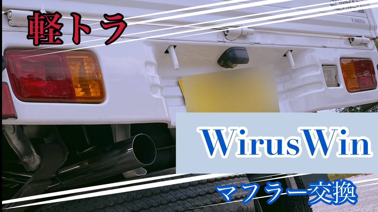 軽トラマフラー交換します！音は大きめですが、良い音出してます！#WirusWin