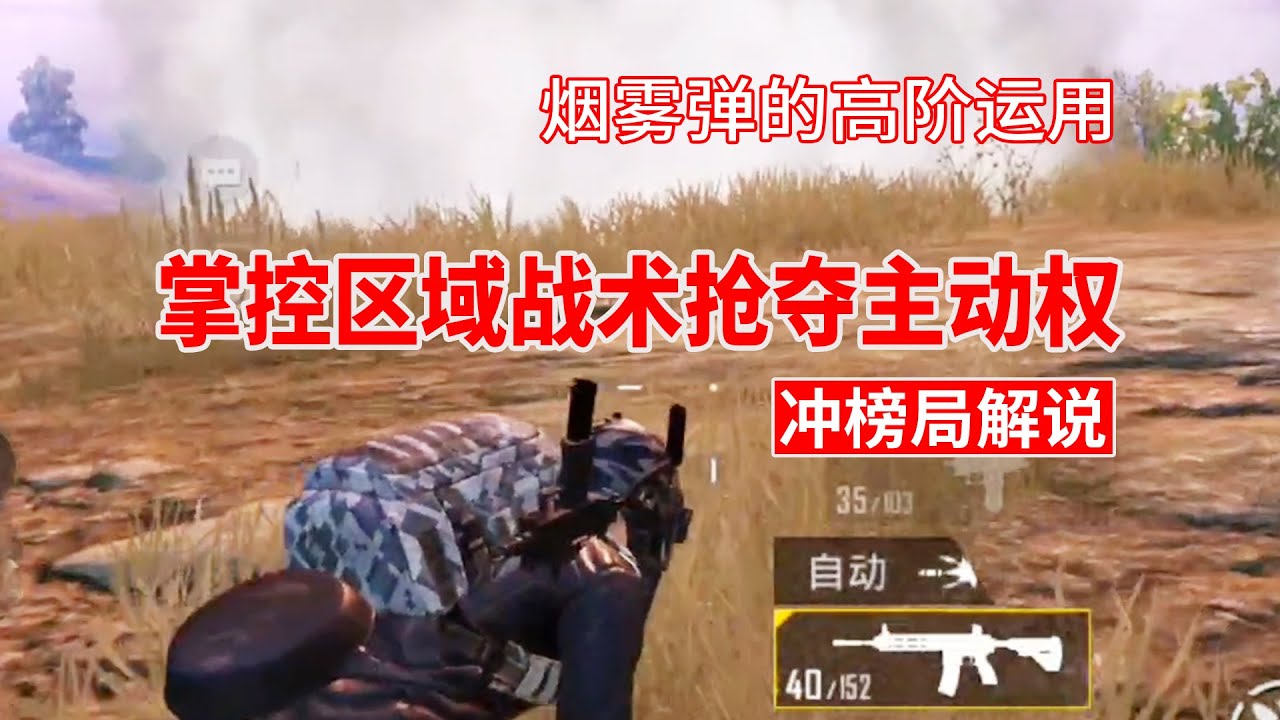和平精英：冲榜局解说：掌控区域战术抢夺主动权，烟雾弹的高阶运用