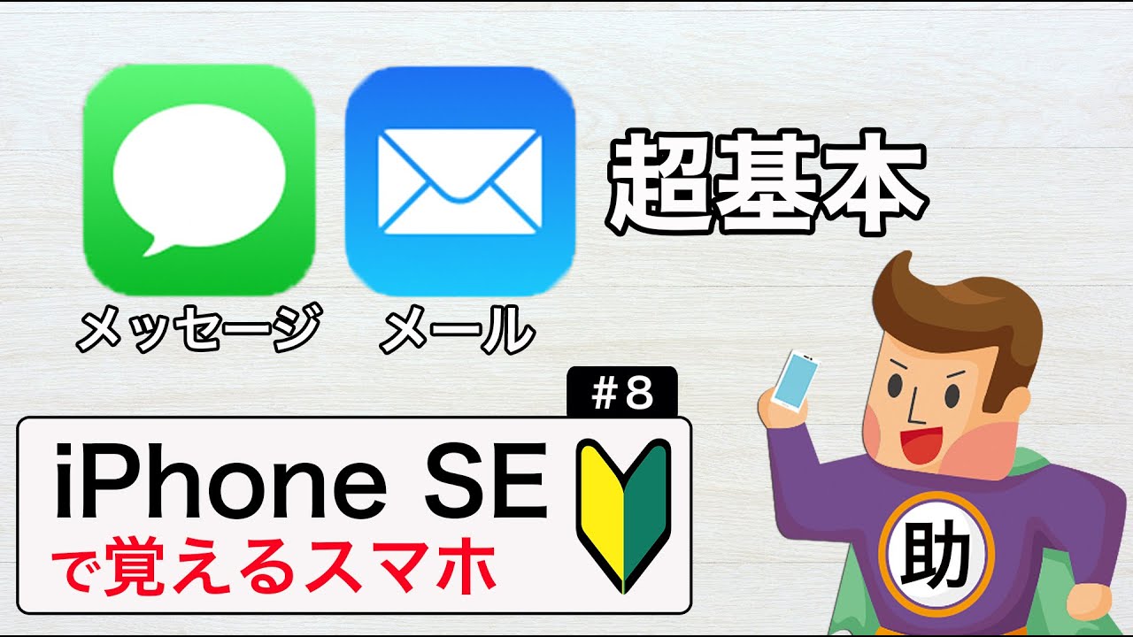 メッセージ＆メールの超基本 ▶︎iPhoneSEで学ぶ操作の超基本#8※シニア初心者向け