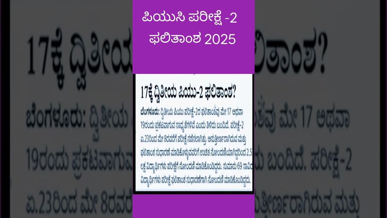 PUC 2nd Year Exam 2 Result 2025 | Release Date May 17 or 19 | Karnataka Board Update